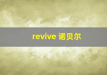 revive 诺贝尔